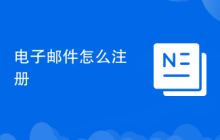 电子邮件怎么注册