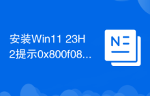 安装Win11 23H2提示0x800f081f如何解决
