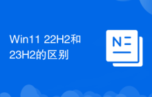 Win11 22H2和23H2的区别