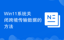 Win11系统关闭跨境传输数据的方法