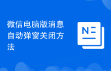 微信電腦版消息自動彈窗關(guān)閉方法