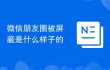 微信朋友圈被屏蔽是什么样子的