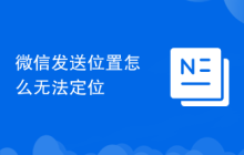微信发送位置怎么无法定位