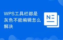 WPS工具栏都是灰色不能编辑怎么解决