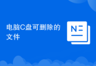 电脑C盘可删除的文件