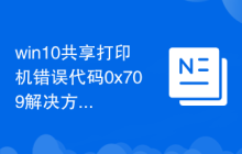 win10共享打印机错误代码0x709解决方法