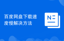 百度网盘下载速度慢解决方法