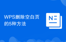 WPS删除空白页的5种方法