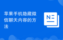 苹果手机隐藏微信聊天内容的方法