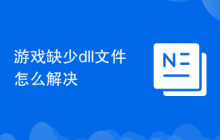 游戏缺少dll文件怎么解决