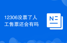 12306没票了人工售票还会有吗