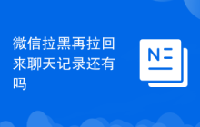 微信拉黑再拉回来聊天记录还有吗