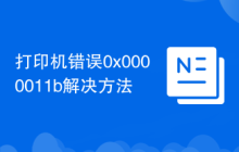 打印机错误0x0000011b解决方法