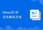 libeay32.dll丢失解决方法