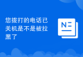 您拨打的电话已关机是不是被拉黑了