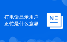 打电话显示用户正忙是什么意思