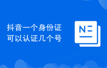 抖音一个身份证可以认证几个号