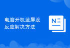 电脑开机蓝屏没反应解决方法