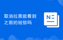 取消拉黑能看到之前的短信吗