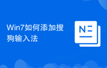 Win7如何添加搜狗输入法