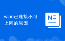 wlan已连接不可上网的原因