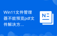 Win11文件管理器不能预览pdf文件解决方法