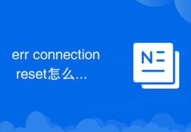 err connection reset怎么解决