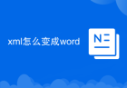 xml怎么变成word