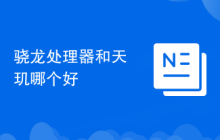 骁龙处理器和天玑哪个好