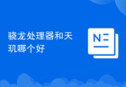 骁龙处理器和天玑哪个好