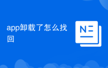 app卸载了怎么找回