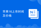 苹果16上市时间及价格