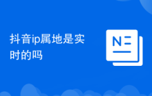 抖音ip属地是实时的吗