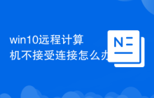 win10远程计算机不接受连接怎么办