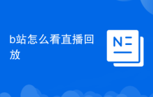 b站怎么看直播回放