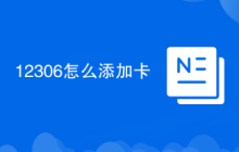 12306怎么添加卡