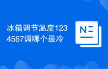 冰箱調(diào)節(jié)溫度1234567調(diào)哪個最冷