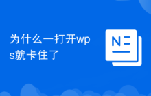 为什么一打开wps就卡住了