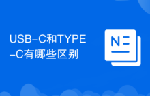 USB-C和TYPE-C有哪些區(qū)別