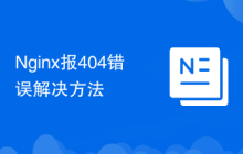 Nginx报404错误解决方法