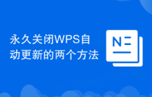 永久关闭WPS自动更新的两个方法