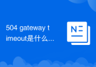 504 gateway timeout是什么意思