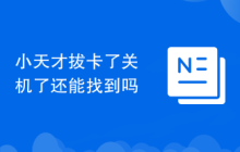 小天才拔卡了关机了还能找到吗