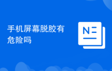手机屏幕脱胶有危险吗