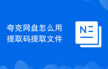 夸克网盘怎么用提取码提取文件