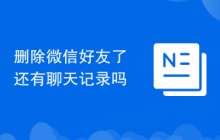 删除微信好友了还有聊天记录吗