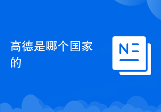 高德是哪个国家的
