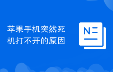 苹果手机突然死机打不开的原因