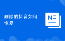 删除的抖音如何恢复