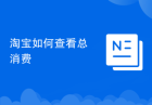 淘宝如何查看总消费